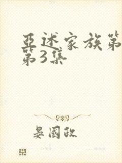 亚述家族第一季第3集