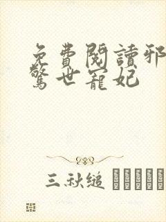 免费阅读邪王的惊世宠妃