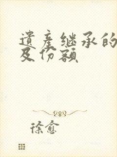 遗产继承的顺序及份额封面