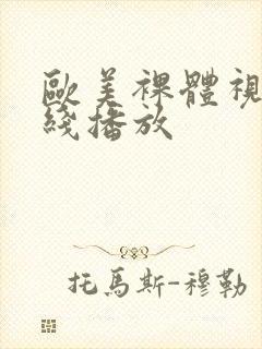 欧美裸体视频在线播放