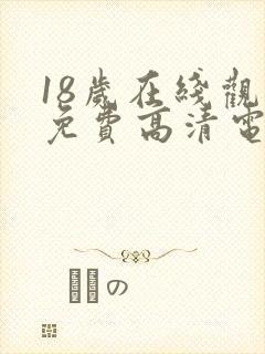 18岁在线观看免费高清电视剧