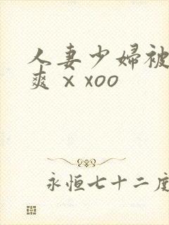 人妻少妇被粗大爽ⅹxoo