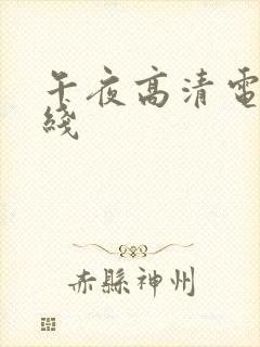 午夜高清电影在线