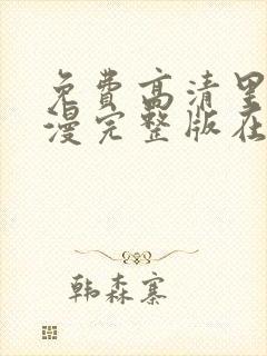 免费高清里番动漫完整版在线观看