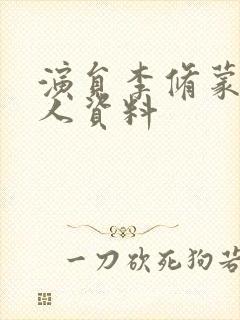 演员李修蒙的个人资料