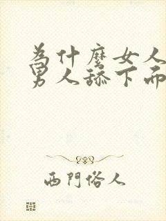 为什么女人喜欢男人舔下面