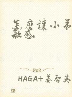 怎么让小弟弟不敏感