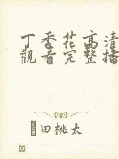 丁香花高清在线观看完整播放