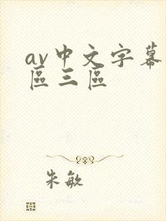 av中文字幕一区三区