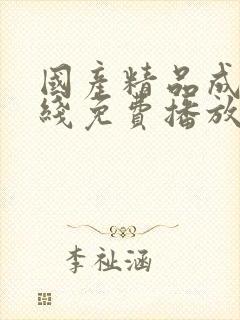 国产精品成人在线免费播放