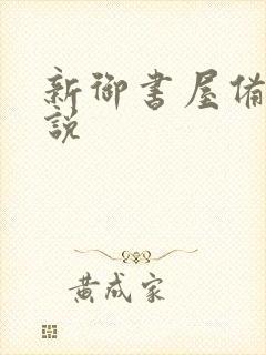 新御书屋备用小说