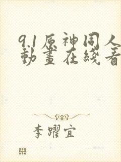 9.1原神同人动画在线看