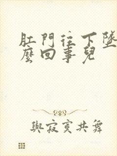 肛门往下坠是怎么回事儿