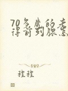 70多岁的老人得前列腺怎么办封面