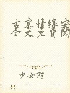 古寨情缘安壮壮全文免费阅读