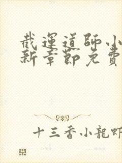 截运道师小说最新章节免费阅读