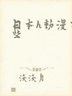 日本h动漫有哪些