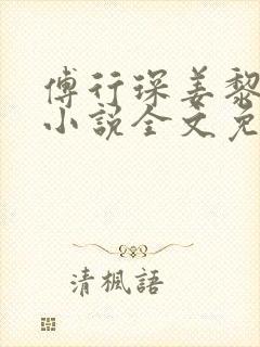 傅行琛姜黎黎的小说全文免费阅读