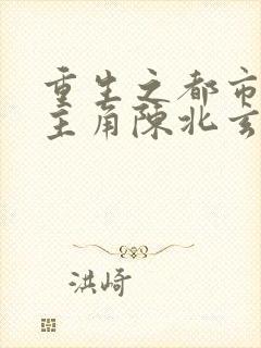 重生之都市修仙主角陈北玄