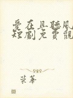 爱在且听风吟时短剧免费观看