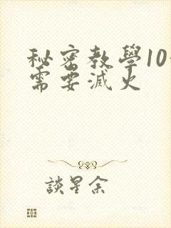 秘密教学10我需要灭火