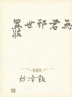 异世邪君无删减版