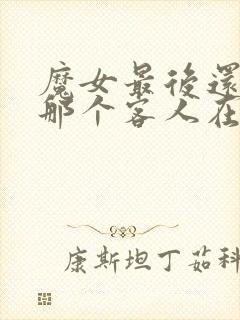 魔女最后还是和那个客人在一起动漫免费播放