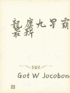 龙尘九星霸体诀最新