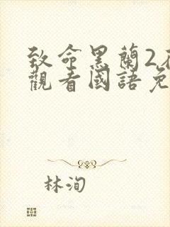 致命黑兰2在线观看国语免费高清