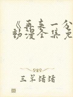 《再来一分钟》动漫全集免费观看封面