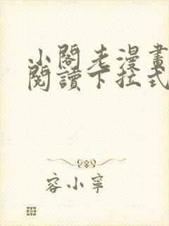 小阁老漫画免费阅读下拉式六漫画