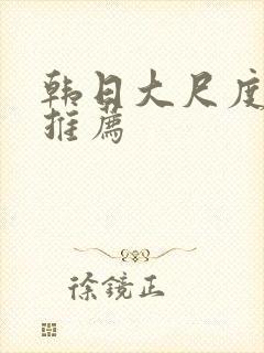 韩日大尺度电影推荐