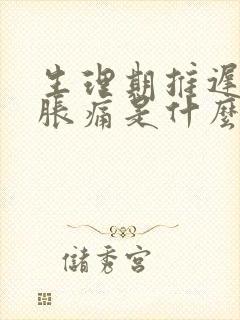 生理期推迟乳房胀痛是什么原因