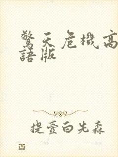 惊天危机高清国语版封面