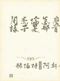 周杰伦怎么会这样子是哪首歌封面