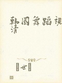 韩国舞蹈视频高清