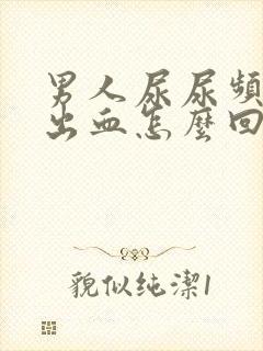 男人尿尿频还疼出血怎么回事