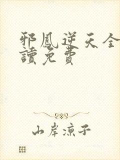 邪凤逆天全文阅读免费