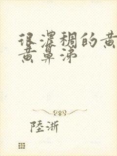 很浓稠的黄痰和黄鼻涕