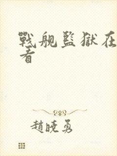 战舰监狱在线观看