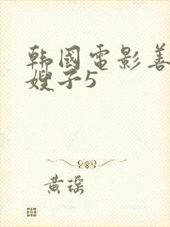 韩国电影善良的嫂子5