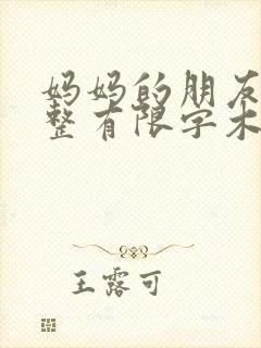 妈妈的朋友4完整有限字木