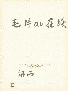 毛片av在线看