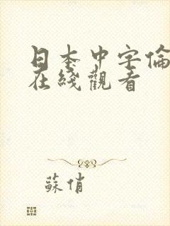 日本中字伦理片在线观看