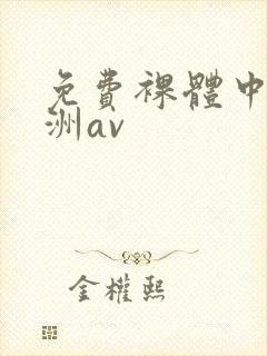 免费裸体中国亚洲av