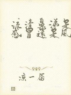 流清鼻涕是风热感冒还是风寒感冒