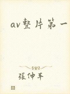 av整片第一页封面