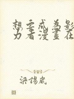 想要成为影之实力者漫画在线观看免费