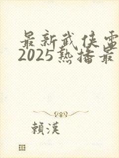 最新武侠电视剧2025热播最火封面