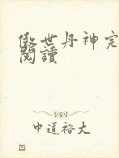 傲世丹神完整版阅读